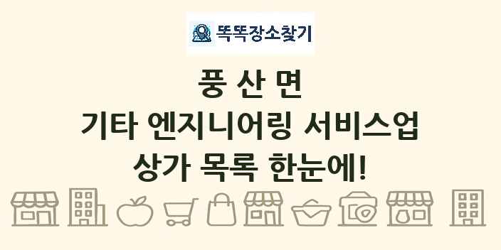 풍산면 기타 엔지니어링 서비스업 상가 목록 및 정보