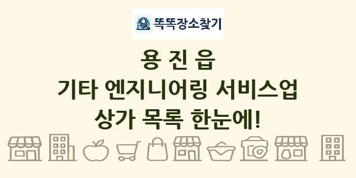 용진읍 기타 엔지니어링 서비스업 상가 목록 및 정보