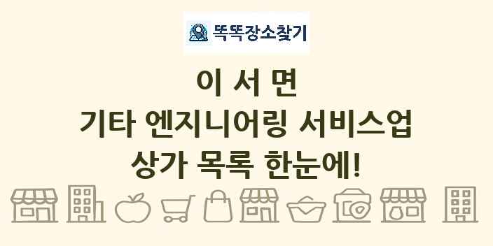 이서면 기타 엔지니어링 서비스업 상가 목록 및 정보
