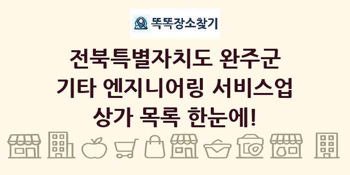 전북특별자치도 완주군 기타 엔지니어링 서비스업 상가 목록 및 정보
