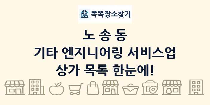 노송동 기타 엔지니어링 서비스업 상가 목록 및 정보