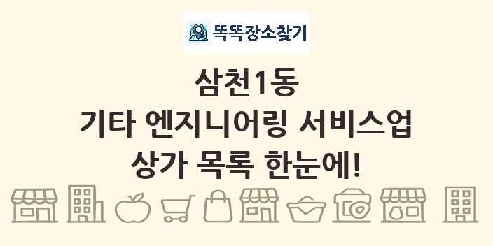 삼천1동 기타 엔지니어링 서비스업 상가 목록 및 정보