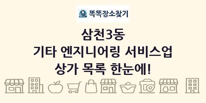 삼천3동 기타 엔지니어링 서비스업 상가 목록 및 정보