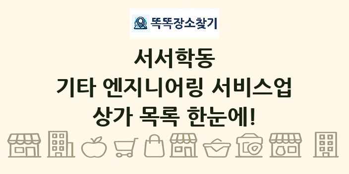 서서학동 기타 엔지니어링 서비스업 상가 목록 및 정보