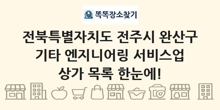 전북특별자치도 전주시 완산구 기타 엔지니어링 서비스업 상가 목록 및 정보