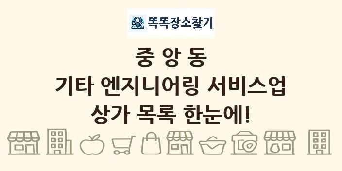 중앙동 기타 엔지니어링 서비스업 상가 목록 및 정보