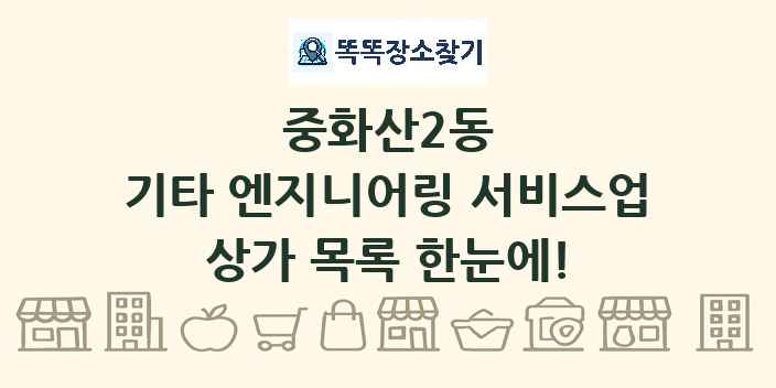 중화산2동 기타 엔지니어링 서비스업 상가 목록 및 정보