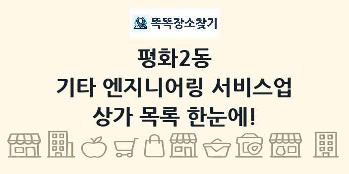 평화2동 기타 엔지니어링 서비스업 상가 목록 및 정보