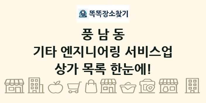풍남동 기타 엔지니어링 서비스업 상가 목록 및 정보