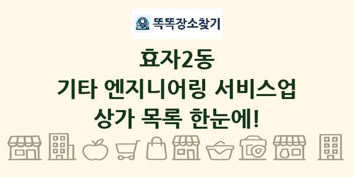 효자2동 기타 엔지니어링 서비스업 상가 목록 및 정보