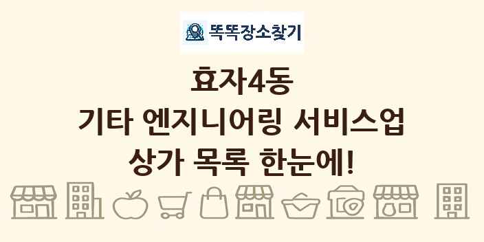 효자4동 기타 엔지니어링 서비스업 상가 목록 및 정보