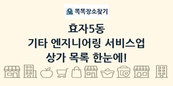 효자5동 기타 엔지니어링 서비스업 상가 목록 및 정보