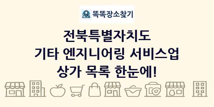전북특별자치도 기타 엔지니어링 서비스업 상가 목록 및 정보