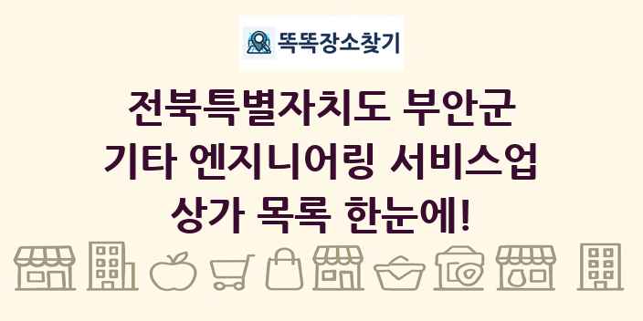 전북특별자치도 부안군 기타 엔지니어링 서비스업 상가 목록 및 정보