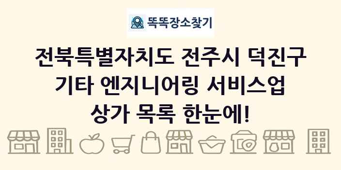 전북특별자치도 전주시 덕진구 기타 엔지니어링 서비스업 상가 목록 및 정보