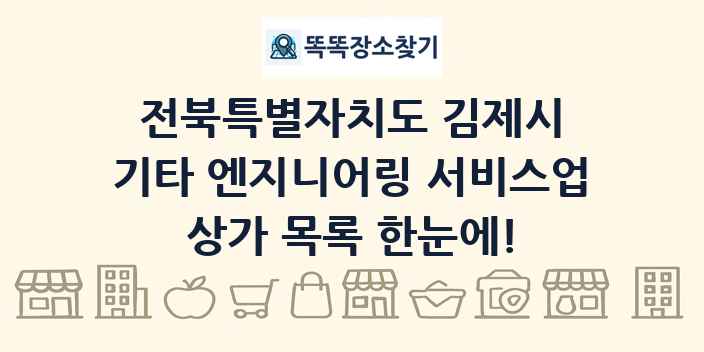 전북특별자치도 김제시 기타 엔지니어링 서비스업 상가 목록 및 정보