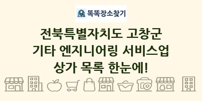 전북특별자치도 고창군 기타 엔지니어링 서비스업 상가 목록 및 정보
