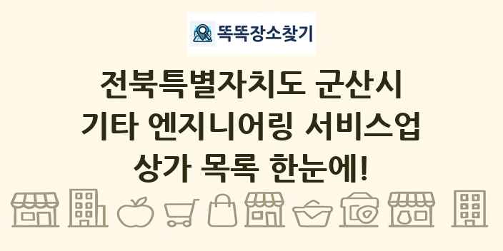 전북특별자치도 군산시 기타 엔지니어링 서비스업 상가 목록 및 정보
