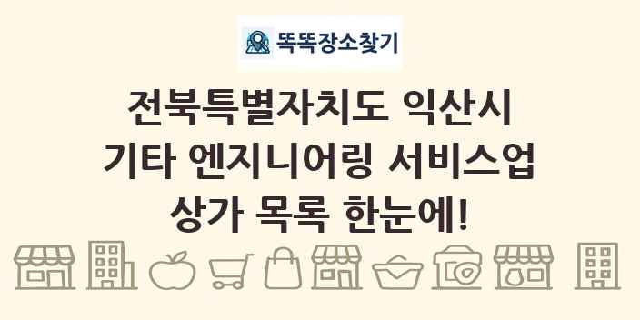 전북특별자치도 익산시 기타 엔지니어링 서비스업 상가 목록 및 정보