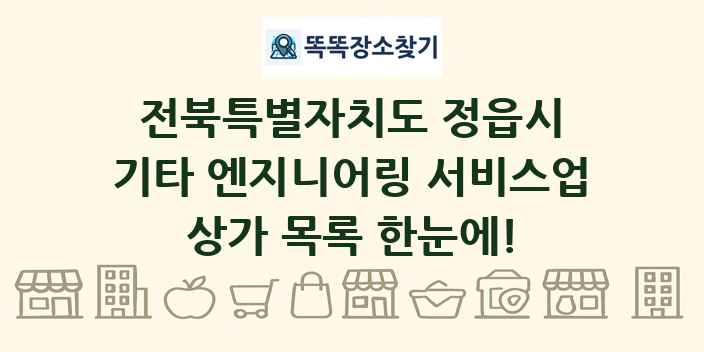전북특별자치도 정읍시 기타 엔지니어링 서비스업 상가 목록 및 정보