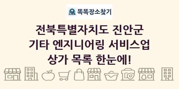 전북특별자치도 진안군 기타 엔지니어링 서비스업 상가 목록 및 정보