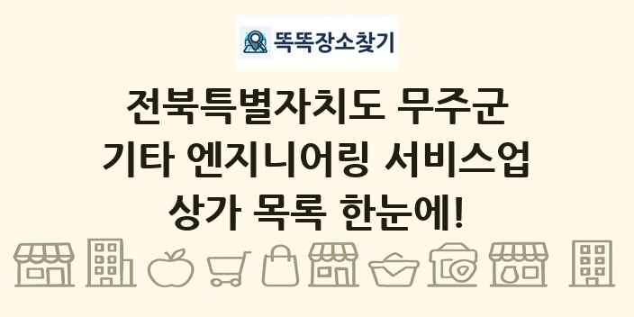 전북특별자치도 무주군 기타 엔지니어링 서비스업 상가 목록 및 정보