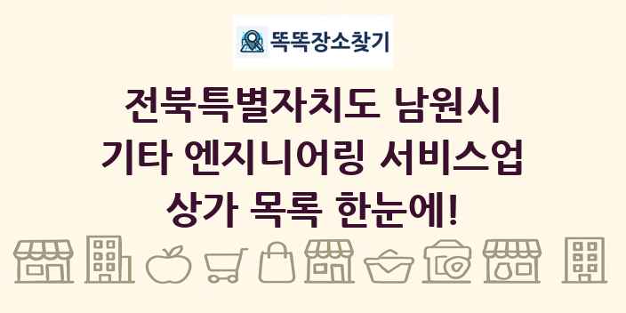 전북특별자치도 남원시 기타 엔지니어링 서비스업 상가 목록 및 정보