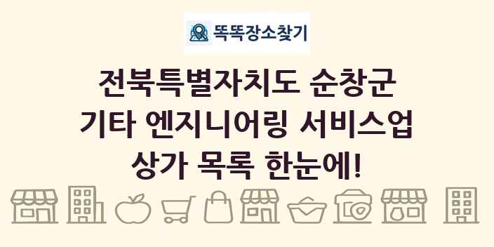 전북특별자치도 순창군 기타 엔지니어링 서비스업 상가 목록 및 정보