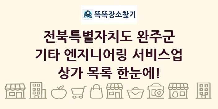 전북특별자치도 완주군 기타 엔지니어링 서비스업 상가 목록 및 정보