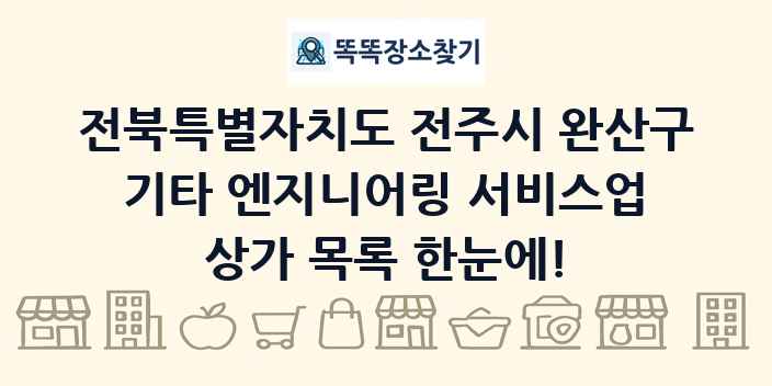 전북특별자치도 전주시 완산구 기타 엔지니어링 서비스업 상가 목록 및 정보