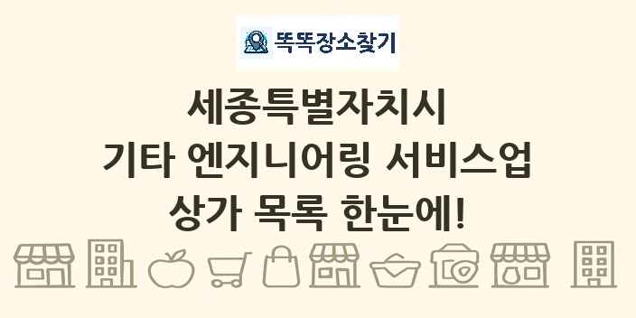 세종특별자치시 기타 엔지니어링 서비스업 상가 목록 및 정보