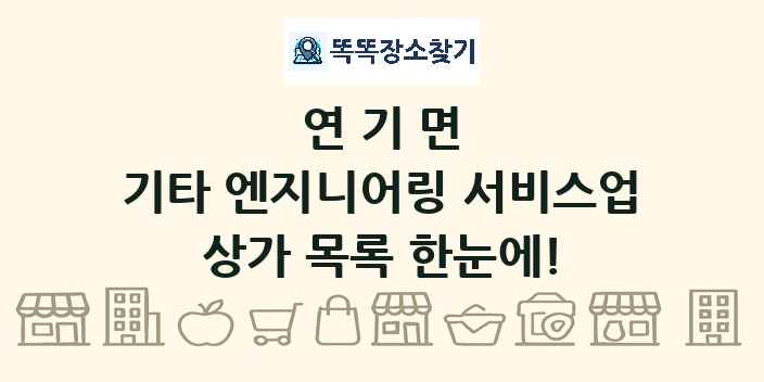 연기면 기타 엔지니어링 서비스업 상가 목록 및 정보