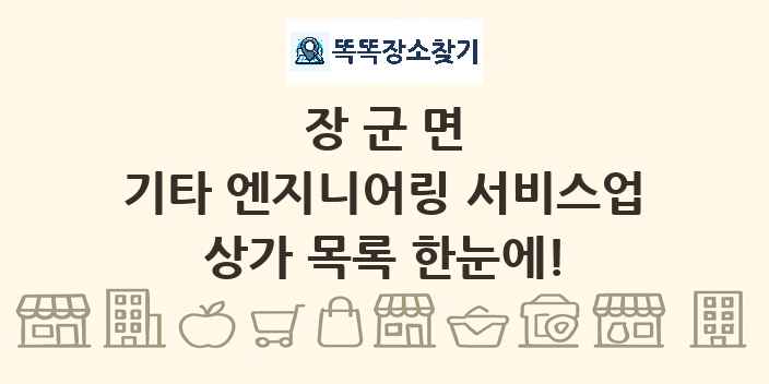 장군면 기타 엔지니어링 서비스업 상가 목록 및 정보