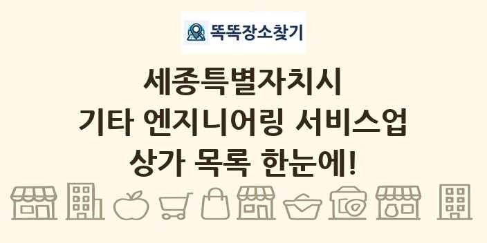 세종특별자치시 기타 엔지니어링 서비스업 상가 목록 및 정보