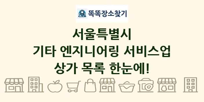 서울특별시 기타 엔지니어링 서비스업 상가 목록 및 정보