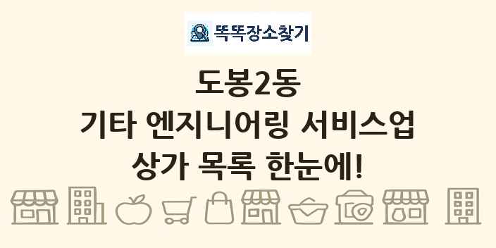 도봉2동 기타 엔지니어링 서비스업 상가 목록 및 정보