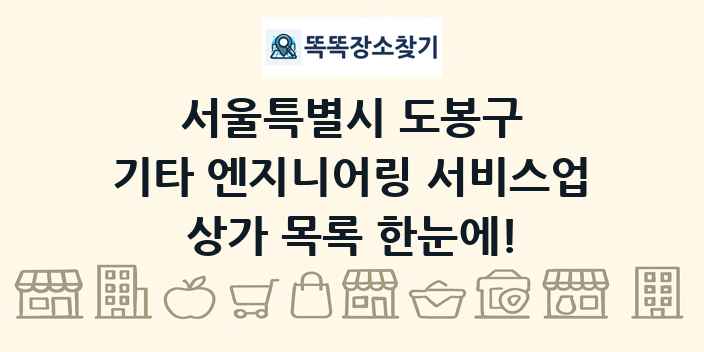 서울특별시 도봉구 기타 엔지니어링 서비스업 상가 목록 및 정보