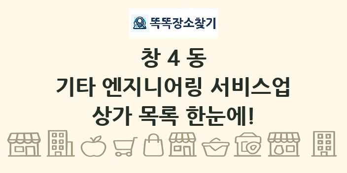 창4동 기타 엔지니어링 서비스업 상가 목록 및 정보
