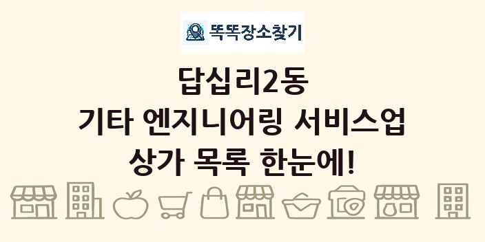 답십리2동 기타 엔지니어링 서비스업 상가 목록 및 정보