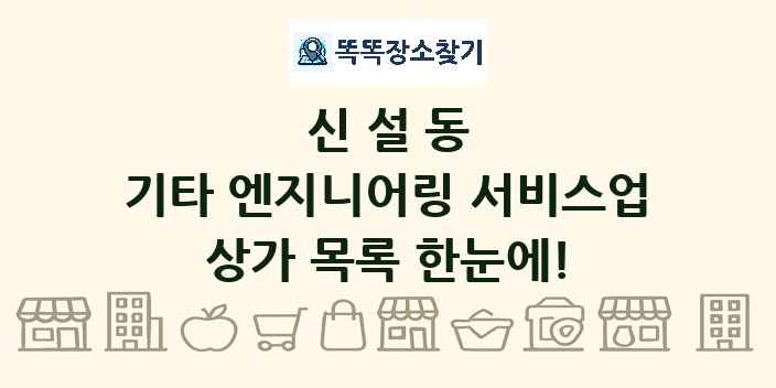 신설동 기타 엔지니어링 서비스업 상가 목록 및 정보