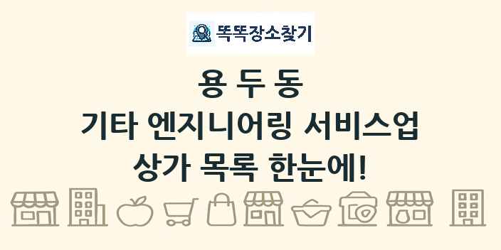 용두동 기타 엔지니어링 서비스업 상가 목록 및 정보