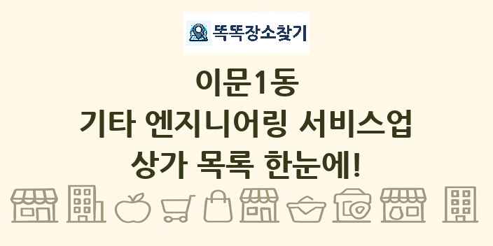 이문1동 기타 엔지니어링 서비스업 상가 목록 및 정보