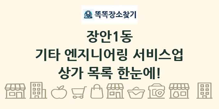 장안1동 기타 엔지니어링 서비스업 상가 목록 및 정보