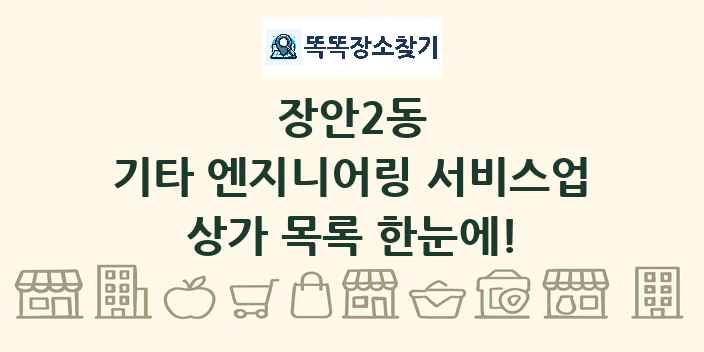 장안2동 기타 엔지니어링 서비스업 상가 목록 및 정보