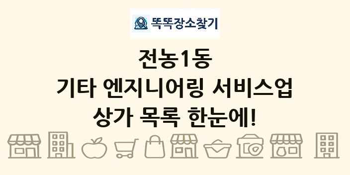 전농1동 기타 엔지니어링 서비스업 상가 목록 및 정보