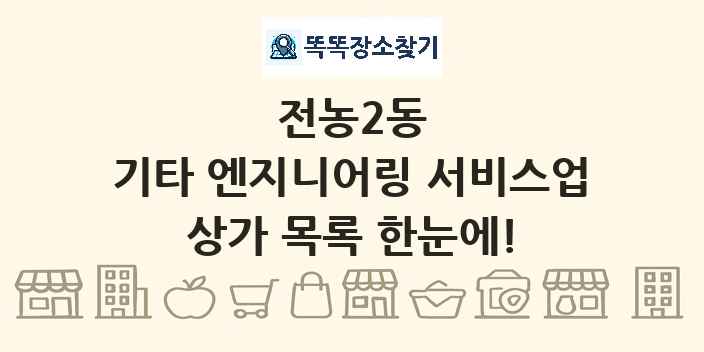전농2동 기타 엔지니어링 서비스업 상가 목록 및 정보