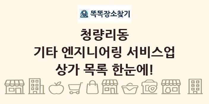 청량리동 기타 엔지니어링 서비스업 상가 목록 및 정보