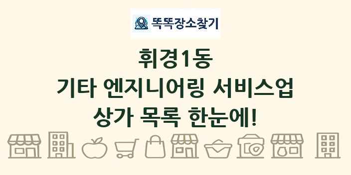 휘경1동 기타 엔지니어링 서비스업 상가 목록 및 정보