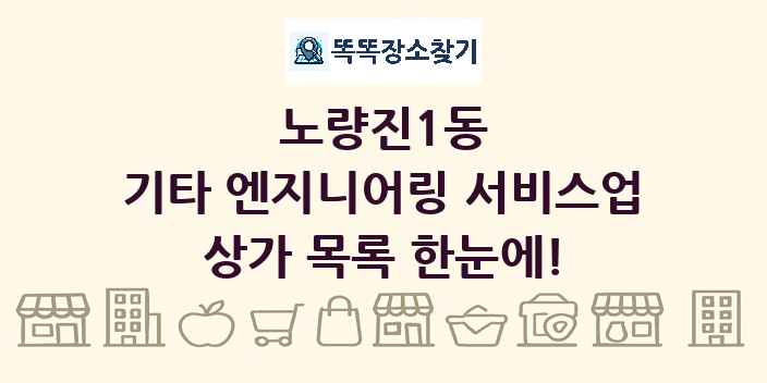 노량진1동 기타 엔지니어링 서비스업 상가 목록 및 정보