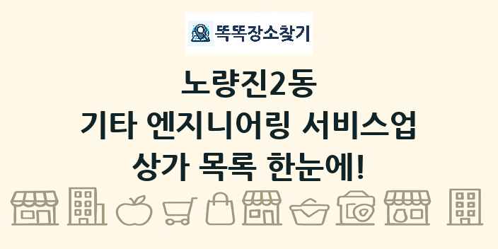 노량진2동 기타 엔지니어링 서비스업 상가 목록 및 정보